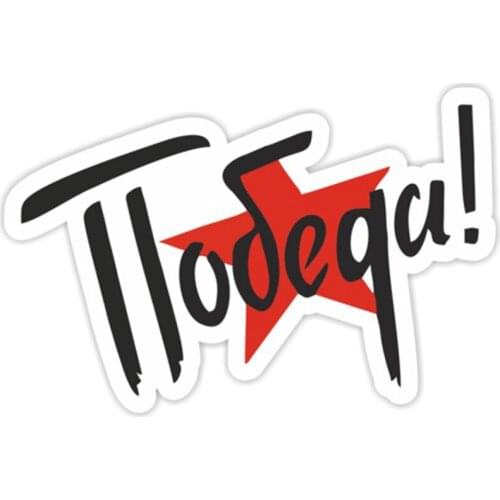 B0145 Self-adhesive Decal Победа! Car Sticker Waterproof Auto Decors on Bumper Rear Window