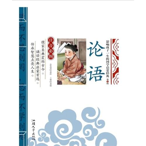The Analects Chinese Book , Classic Chinese Cultures Story Reading For Kids Children , Mandarin Pin Yin PinYin Learning Book