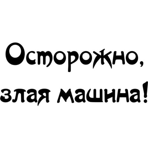 RuleMylife careful, evil machine! Car stickers