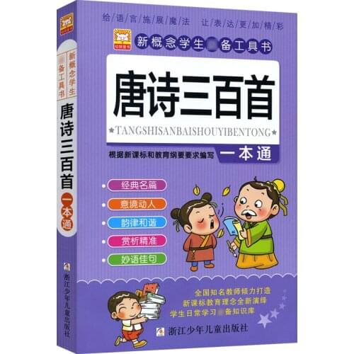 Chinese classics 300 ancient poetry childrens extracurricular reading materials books Chinese pinyin for kid 3-12 age libros-CI