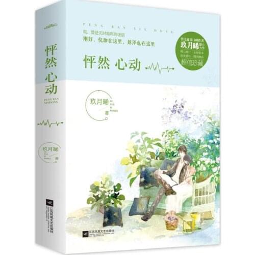 Chinese Youth love story Heartbeat (love is the superstition of time and place) by jiu yue xi
