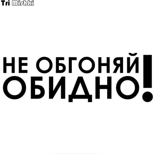 Tri Mishki HZX271 10*30cm 20*60cm 1-4 pieces funny car stickers do not overtake unpleasant auto car sticker