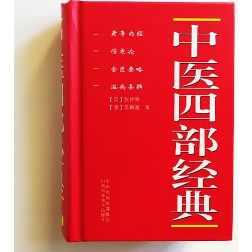 Four Classic Books of Chinese Medicine 4 in 1 Simplified Chinese No Pinyin Inner Canon of the Yellow Emperor...64K Size