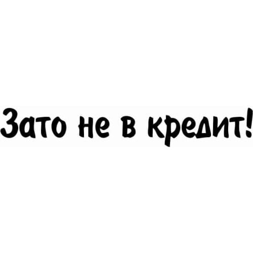 But Not on Credit Personality Car Stickers and Decals Auto Sticker,for All Kinds of Cars,30*4.6 Cm 6.56*40cm 50*7.5 Cm 9.9*60cm