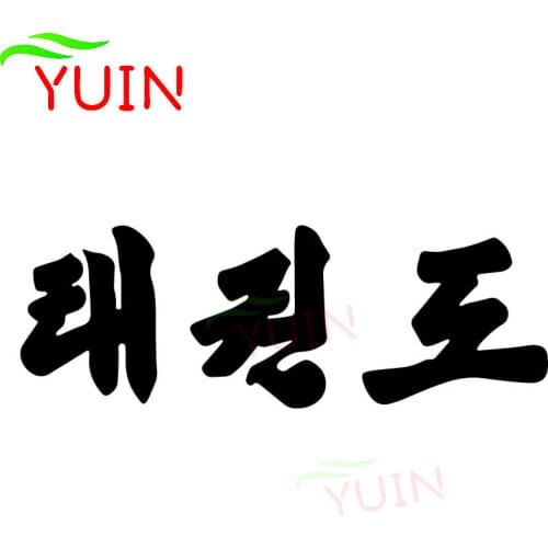 Fashion Car Sticker Korean Taekwondo Font Art Cars Decals PVC Creative Decoration Accessories Waterproof Sunscreen Auto Decal