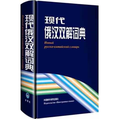 1304 Pages Chinese Russian Dictionary Book for Chinese Starter Learners ,pin Yin Learners Book Gift .Chinese To Russian Book