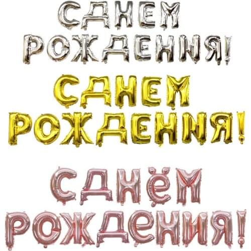 Russian Happy Birthday Aluminum Foil Balloon Gold Silver Rose gold Russian Alphabet Balloon Set Birthday Party Decoration