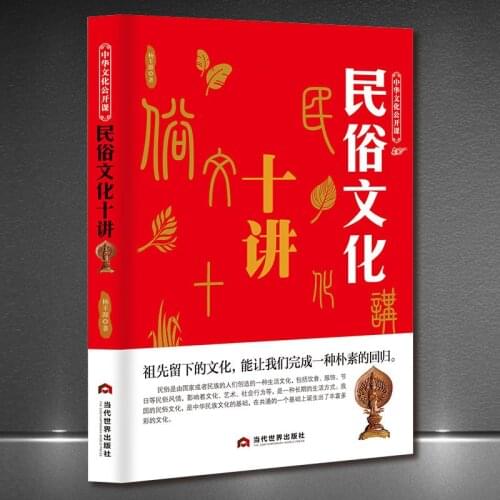 Chinese Culture Open Class Ten Lectures On Folk Culture Chinese National Customs, Culture, Art And Society Lecture