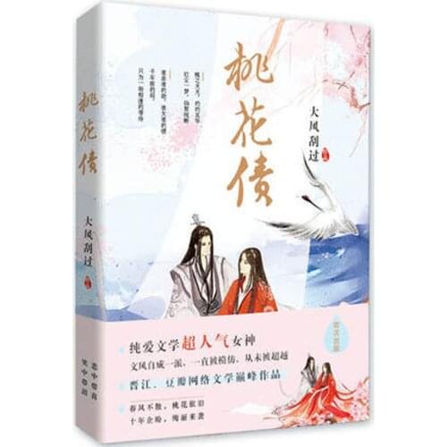 Peach Blossom Debt Tao Hua Zhai Written By da feng gua guo / Chinese Popular Novel Fiction Book