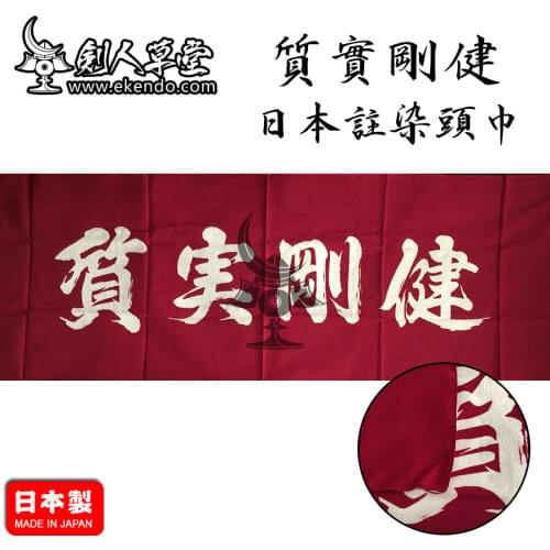 -IKENDO.NET-TG092- SHITSUJITSU GOKEN Tenugui - 36X96CM hand towel 100% Cotton tranditional japanese kendo tenugui