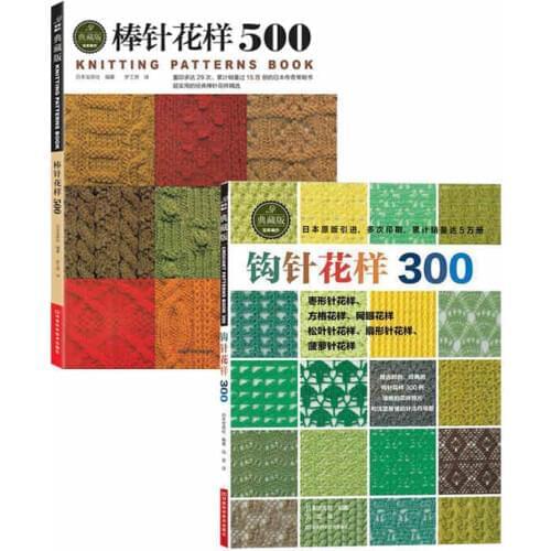 2pcs/set Chinese Knitting needle crochet book self learners with 500 different pattern / 300 different pattern knitting book