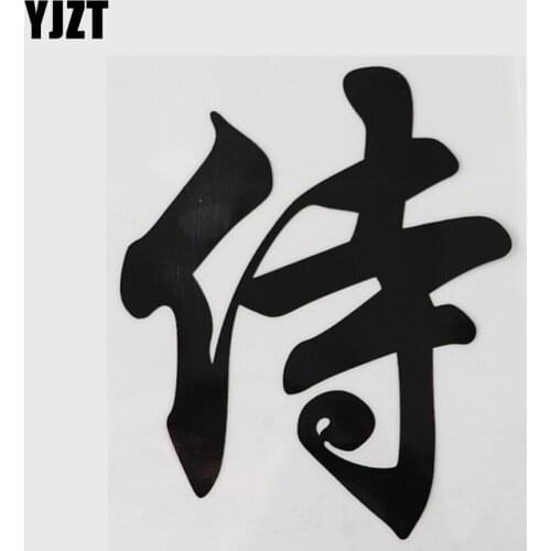 YJZT 11.9CM*14.3CM Bodyguard Chinese Characters Chinese Characters Car Sticker Vinyl 13D-0326