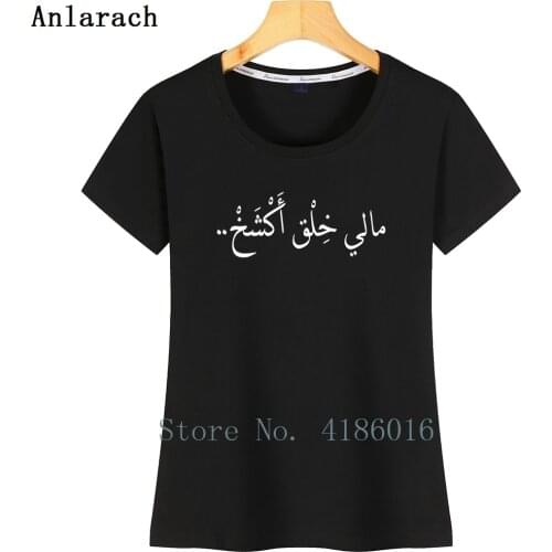 Mali Khallak Arabic T Shirt Basic Solid Cotton Spring Autumn Customized Crew Neck Cute Trend Comical Shirt