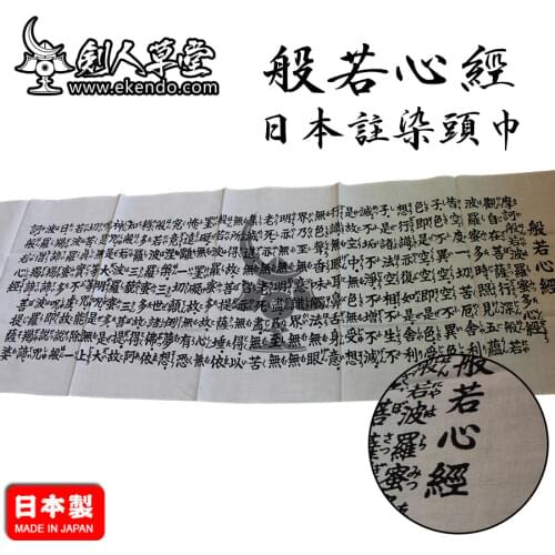 -IKENDO.NET-TG049- HANNYA SHINGYO Tenugui - 36X96CM hand towel 100% Cotton traditional japanese kendo tenugui