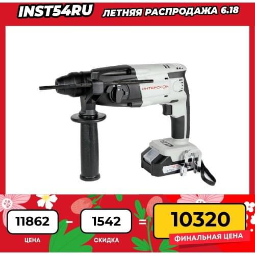 Интерскол Cordless Rotary Hammers