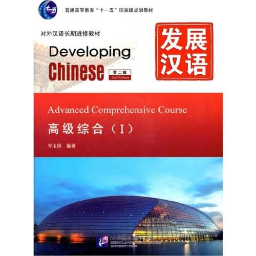 Developing Chinese (2nd Ed) Advanced Comprehensive Course Ⅰ /II/set Chinese Textbook for Long-Term Learners