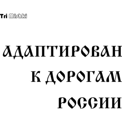Tri Mishki HZX053 12*22.6cm 1-4 pieces car sticker letter print adapted to the roads of russia Vinyl Decals Accessories sticker