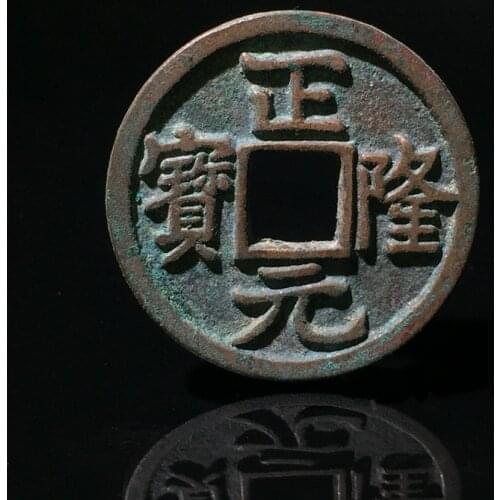 25mm Zheng Long Yuan Bao (Great Jin 1158 AD ) Prince of Hailing Jin Dynasty China Cash