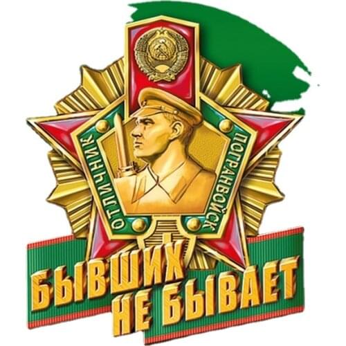 3D Interesting Graphics There Are No Former Border Troops Car Sticker Coloful Waterproof Sunscreen Scratch-Proof Decal Kk14*14cm