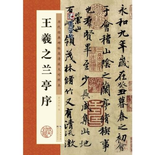 Running Script Calligraphy Book Chinese Wang Xizhi Copybook Adult Student Calligraphy Rubbing from a Stone Inscription Copybook