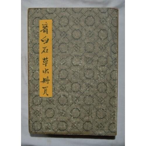 Pintura antigua China pintura antigua pintor antiguo qi baishi, libro de hierba y hierba. Recoger los buenos productos