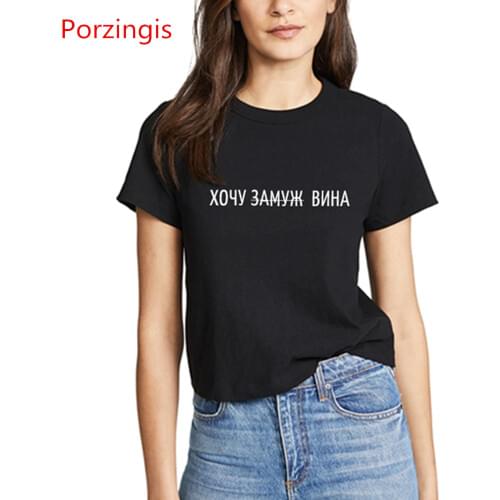 Porzingis T-shirts With Slogans Fashion Womens T-shirts With Russian Inscription I Want To Marry Wine Letter Printed Female Tee