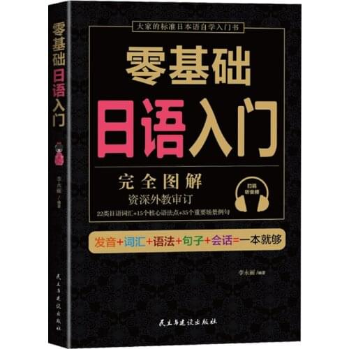 Zero basic Japanese introductory self-study new standards Japanese pronunciation vocabulary sentences grammar best-selling books