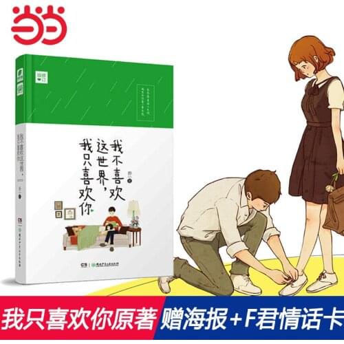 I don't like this world,I only like you comic city love youth novel warm heart story love memoir bestseller fiction-AA