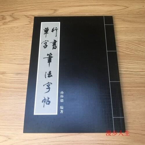 Chinese brush ink writing copybook for start learners: Sun huaide Chinese running script calligraphy single word book-AJ