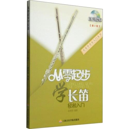 Dizi basic course fourteen lessons Book (notation version)/dizi famous songs 60 songs/dizi elementary course