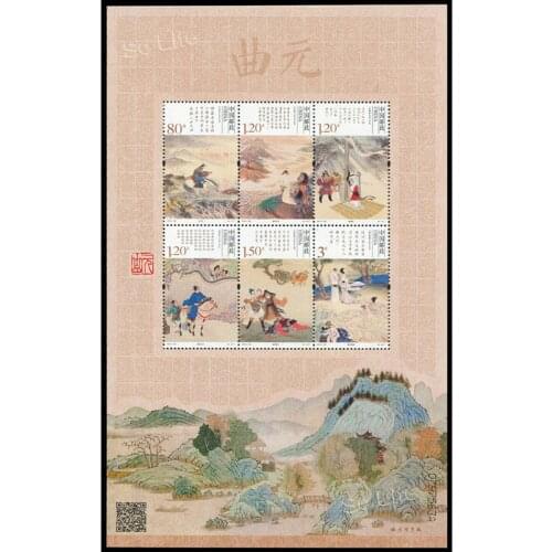 Verse popular in Yuan Dynasty , 2014-29 , Souvenir Sheet . Post Stamps , Philately , Postage , Collection