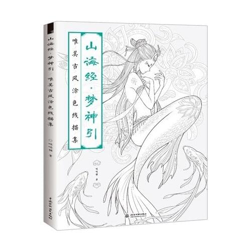 The Classic of Mountains and River coloring book line sketch drawing textbook Chinese ancient beauty drawing book coloring book