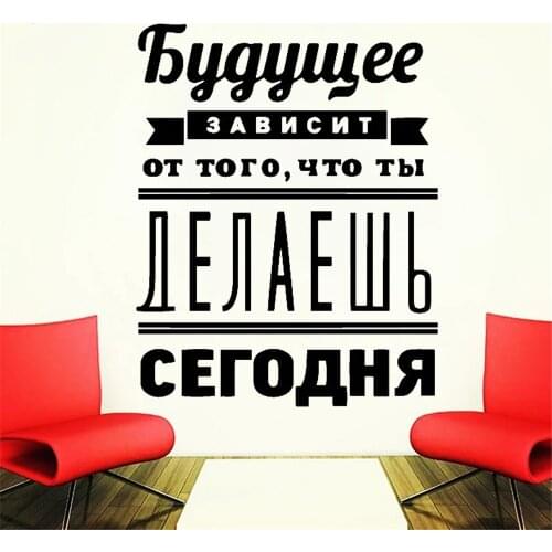 Stickers Russian Version The Future Depends On Motivational Quotes Vinyl Wall Decals Inspirational Livingroom Decor Mural RU2113
