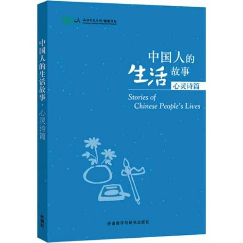Poems from the Heart - Stories of Chinese Peoples Lives Volume1 Chinese Reader Level HSK 4-6 Chinese Reading Book