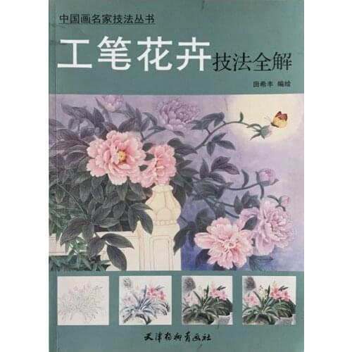 Chinese Painting Gong Bi Meticulous flower techniques drawing art book