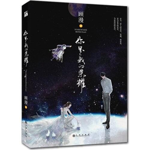 You Are My Glory Original Novel By Gu Man Youth Literature Yu Tu, Qiao Jingjing Love Romance Novels Fiction Book