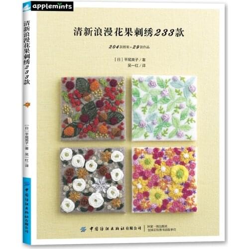 233 Romantic Flower and Fruit Embroidery Book Tote Bag, Clothes, Handkerchief Embroidery Pattern Technique Book