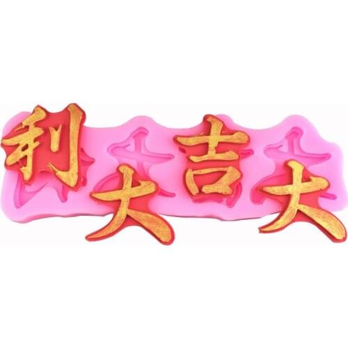 Chinese daji Dali blessing silicone mold chocolate flip sugar brand baking mold gypsum diy pendant