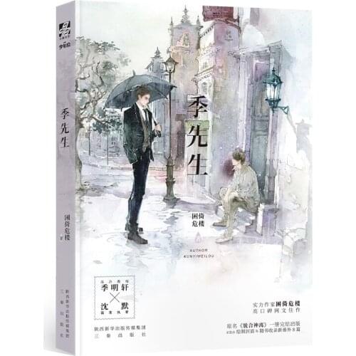 Ji Xian Sheng ( Mao He Shen Li ) Novel Youth Jin jiang Literature Love Novel Fiction Book Bookmark Poster Gift