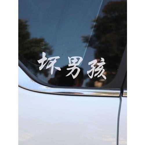 ZTTZDY 17CM*6CM Fun Chinese Characters Bad Boy Vinlyl Decal Car Sticker Black Silver ZJ2-0131
