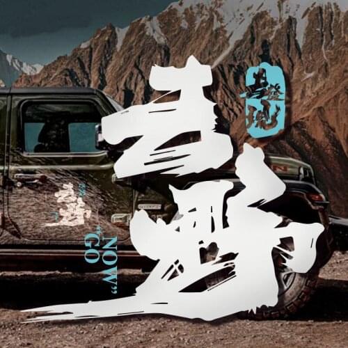 Now Go Chinese Handwriting Car Sticker Slogan Auto Motorcycle Rear Windshied Door Decoration Car Body Decals Styling Accessories