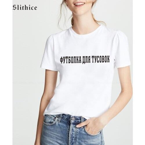 Slithice Party t-shirt Women Clothing Top Funny Russian Letter Print tshirt Harajuku Streetwear female t-shirt Black White