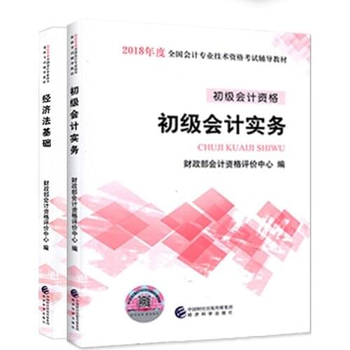 New 2pcs/set 2018 primary accounting title examination textbook Primary Accounting Practice + Economic Law Basis Counseling book