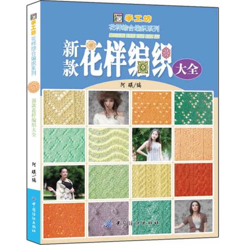 2018 New Arrivel Chinese Edition Japanese Knit Pattern Book 500 Knitting Stitch Pattern for Adult and Kids