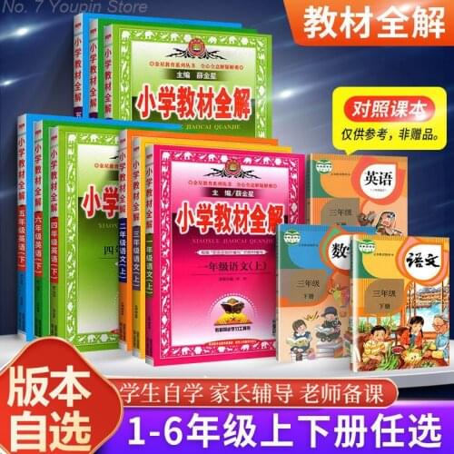 2021 Primary School Textbook Full Solution 1-6 Grade Chinese Mathematics Humanities Education Primary School Textbook Analysis