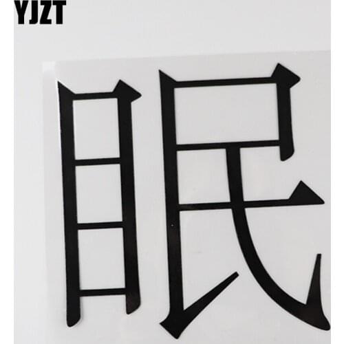YJZT 13.3CM×13.4CM Funny Sleep Decal Chinese Characters Vinyl Car Stickers Hieroglyphics 13D-0676