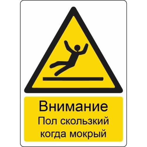 Russian reminder sticker CAUTION Floor Slippery When Wet' Safety Sign Sticker for Shopping malls, toilets, public places