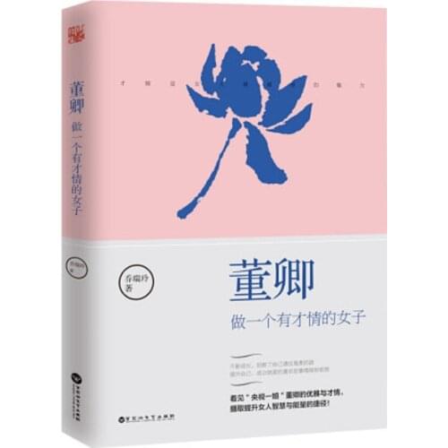 Dong Qing ：Be A Talented Woman Books for Wonman Inspirational Youth Literature Positive energy soul chicken soup book