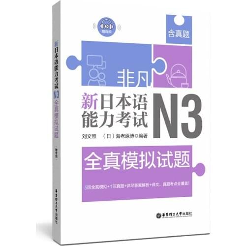 JLPT BJT Traing Leaning Book of Extraordinary. New Japanese Language Proficiency Test. N3 Real Mock Test