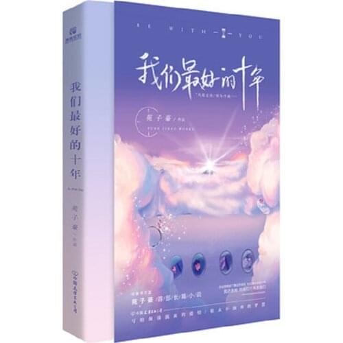 Our Best Ten Years BY Yuan Zi Hao Personal Long Fiction Novel Book A Story Of Youth And Dream